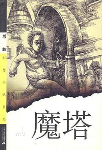 魔塔 (二十一世纪出版社 2001)