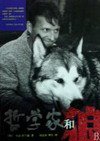 哲学家和狼 (京华出版社 2009)