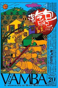 淘气包日记 (作家出版社 2006)
