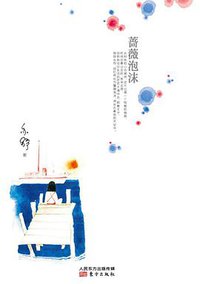 蔷薇泡沫 (东方出版社 2015)