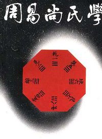 周易尚氏学