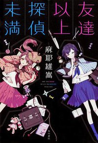 友達以上探偵未満 (KADOKAWA 2018)