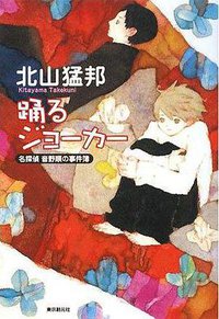 踊るジョーカー (東京創元社 2008)