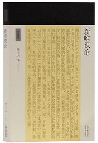 新唯识论 (上海古籍出版社 2019)