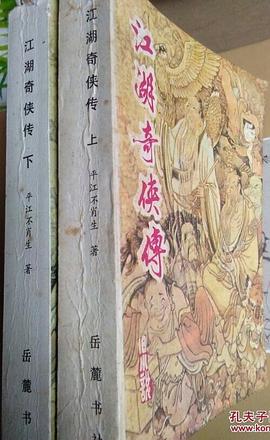 江湖奇侠传(上)
