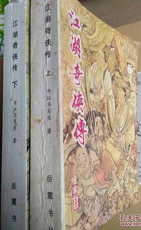 江湖奇侠传（上） (岳麓书社 1988)