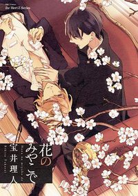 花のみやこで (大洋図書 2013)