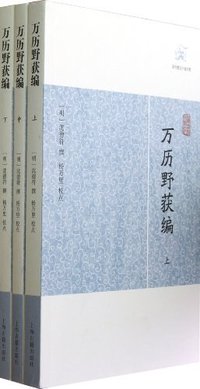 万历野获编（上中下） (上海古籍出版社 2012)