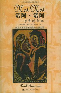 诺阿·诺阿 (中国人民大学出版社 2004)