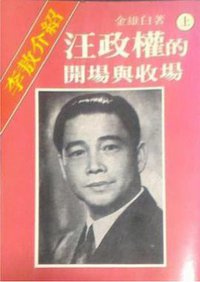 汪政權的開場與收場 上 (李敖出版社 1988)
