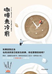咖啡未冷前 (中信出版集团股份有限公司 2017)