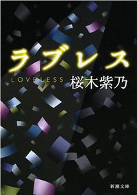 ラブレス (新潮社 2013)