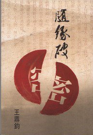 随缘破密 (爾雅出版社 1997)
