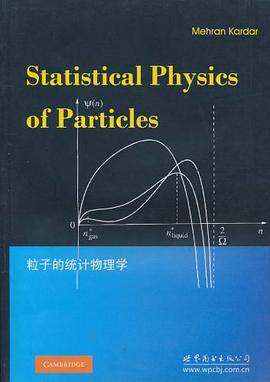 粒子的统计物理学