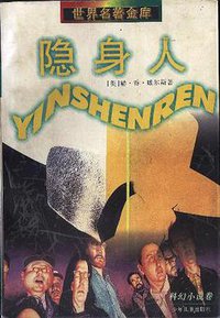 隐身人 (少年儿童出版社 1997)