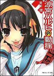 涼宮ハルヒの動揺 (角川書店 2005)