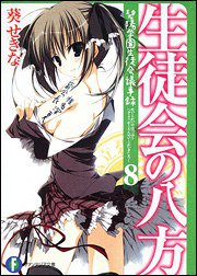 生徒会の八方  碧陽学園生徒会議事録８ (富士見書房 2010)