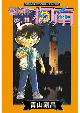名侦探柯南 Vol.72
