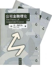 公司金融理论（上下册） (中国人民大学出版社 2007)