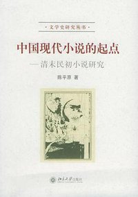 中国现代小说的起点 (北京大学出版社 2005)