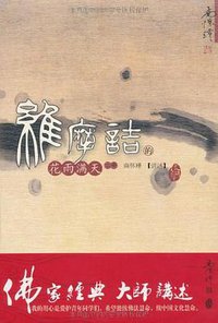 维摩诘的花雨满天（上） (东方出版社 2010)