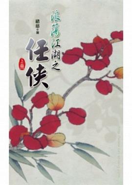 浪蕩江湖之任俠（上）