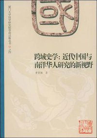 跨域史学 (厦门大学出版社 2008)