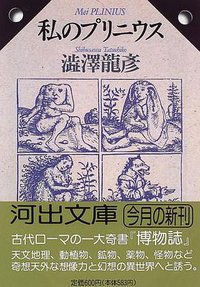 私のプリニウス (河出書房新社 1996)