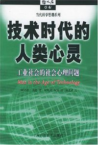 技术时代的人类心灵 (上海科技教育出版社 2003)