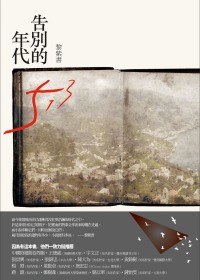 告别的年代