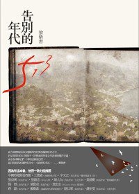 告别的年代 (聯經出版事業股份有限公司 2010)