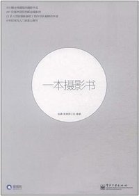 一本摄影书 (电子工业出版社 2012)
