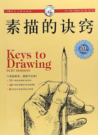素描的诀窍 (上海人民美术出版社 2019)