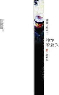 神在看着你 (万卷出版公司 2008)