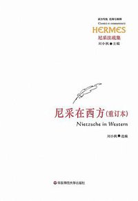尼采在西方(重订本) (华东师范大学出版社 2013)