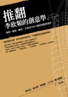 推翻李欣頻的創意學 (方智 2007)