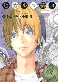 ヒカルの碁 完全版 13 (集英社 2009)