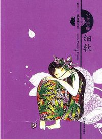 小女贼的细软 (湖南美术 2010)