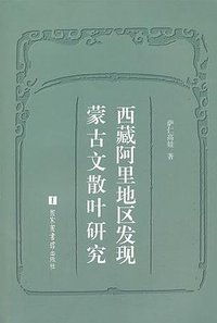 西藏阿里地区发现蒙古文散叶研究