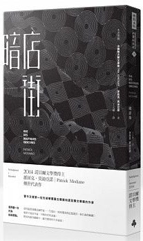 暗店街(諾貝爾文學獎修訂新版)