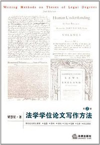 法学学位论文写作方法 (法律出版社 2012)