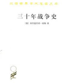 三十年战争史 (商务印书馆 2010)
