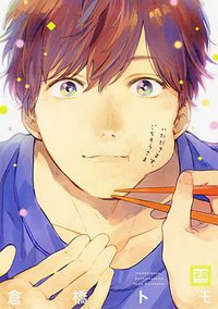 いただきます、ごちそうさま (芳文社 2015)