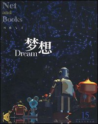 梦想 (现代出版社 2008)