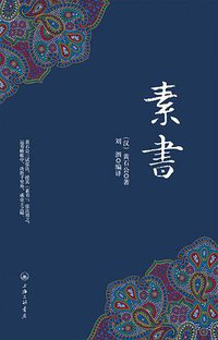 素书 (上海三联书店 2015)