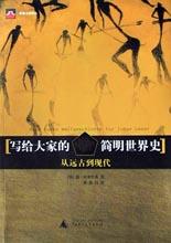 写给大家的简明世界史:从远古到现代