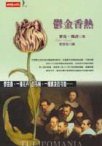 鬱金香熱 (時報文化出版企業股份有限公司 2000)