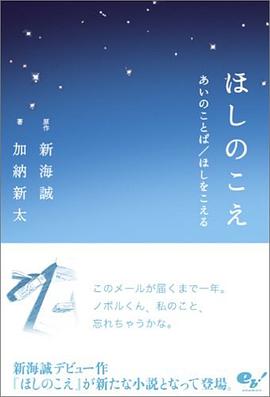 ほしのこえ あいのことば/ほしをこえる
