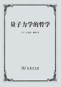 量子力学的哲学 (商务印书馆 2014)