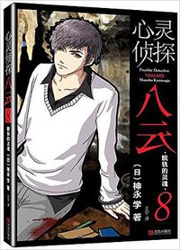 心灵侦探八云 08 (青岛出版社)